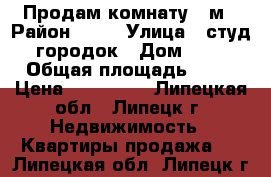 Продам комнату 18м › Район ­ 15 › Улица ­ студ. городок › Дом ­ 13 › Общая площадь ­ 18 › Цена ­ 800 000 - Липецкая обл., Липецк г. Недвижимость » Квартиры продажа   . Липецкая обл.,Липецк г.